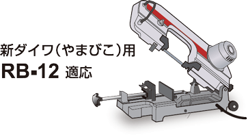 ポータブルバンドソーブレード | 製品情報 | ハウスビーエム