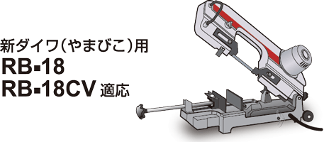 ポータブルバンドソーブレード | 製品情報 | ハウスビーエム