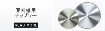 豆刈り用のチップソー