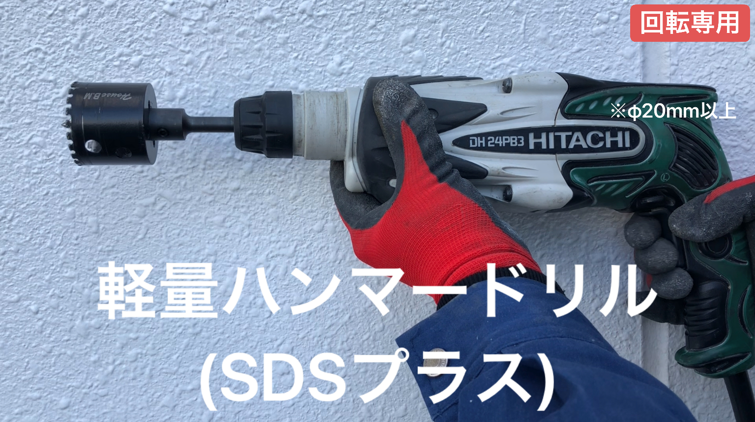 磁器タイル用ダイヤホールソーのSDS-Plusハンマードリル