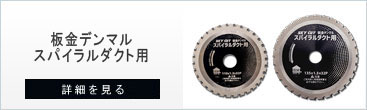 板金デンマルスパイラルダクト用チップソー