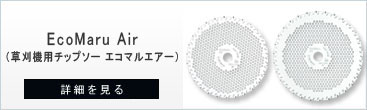 石の飛散の少ないチップソーエコマルエアー