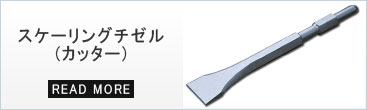 ハツリ用品のスケーリングチゼル、スケーリングカッター