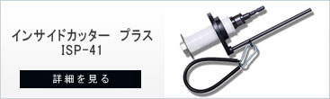 インパクト・ディスクグラインダー兼用インサイドカッタープラスISP-41