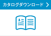 カタログダウンロード