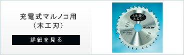 丸ノコ用チップソーの充電式マルノコ用