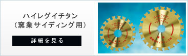 窯業サイディング用チップソーのハイレグチタン