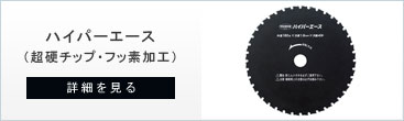 鉄・ステンレス用チップソーのハイパーエース