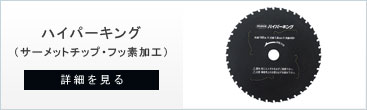 鉄・ステンレス用チップソーのハイパーキング