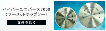 鉄・ステンレス用チップソーのハイパーユニバース7000