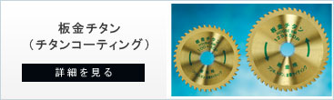 板金・薄鉄板・ガルバ用チップソーの板金チタン