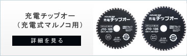 板金・薄鉄板・ガルバ用チップソーの充電チップオー