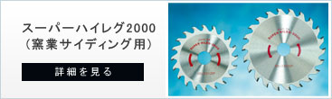 窯業サイディング用チップソーのスーパーハイレグ2000