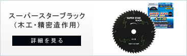 丸ノコ用チップソーのスーパースターブラック