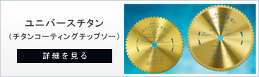 鉄・ステンレス用チップソーのユニバースチタン