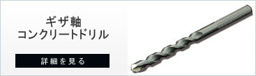 コンクリートドリル分類のギザ軸コンクリートドリル