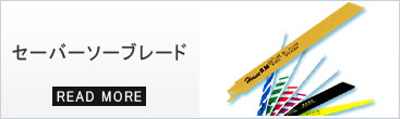 セーバーソー,レシプロソー,替刃,ブレード,使い方