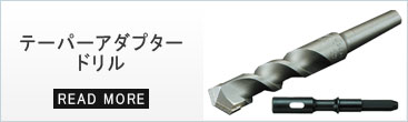 コンクリートドリル分類のミカゲ石・押出成形セメント板用