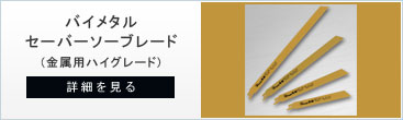 ゴールド金属用のバイメタルセーバーソー・レシプロソー替刃