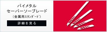 レッド金属用のバイメタルセーバーソー・レシプロソー替刃