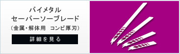 パープル金属解体用のバイメタルセーバーソー・レシプロソー替刃