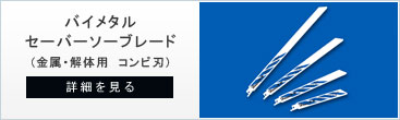 ブルー金属用のバイメタルセーバーソー・レシプロソー替刃