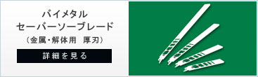 グリーン金属解体用ののバイメタルセーバーソー・レシプロソー替刃