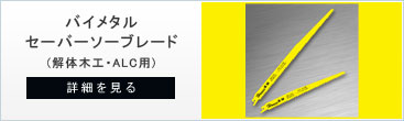 イエロー木工、解体用のバイメタルセーバーソー・レシプロソー替刃