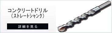 コンクリートドリル分類のコンクリートドリル