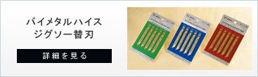 軟鋼板、ステンレス板、合板、プラスチック板用のバイメタルハイスジグソー替刃