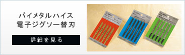 軟鋼板、ステンレス板、合板、プラスチック板用のバイメタルハイス電子ジグソー替刃