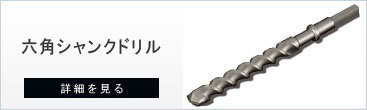 コンクリートドリル分類の六角シャンクドリル