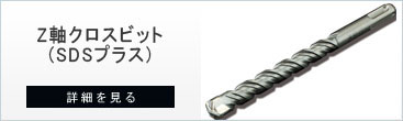 コンクリートドリル分類のZ軸クロスビット（sdsタイプ)
