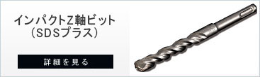 コンクリートドリル分類のインパクトZ軸ビット(sdsﾀｲﾌﾟ)