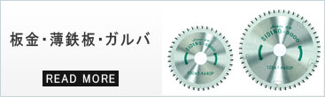 板金・薄鉄板・ガルバ用のチップソー