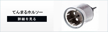 てんまるホルソー100Φ