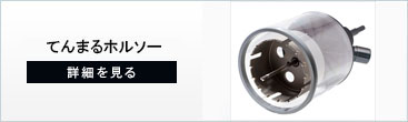 てんまるホルソー100Φ