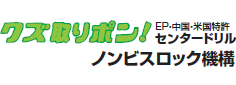 回転振動兼用コアドリルのクズ取りポン