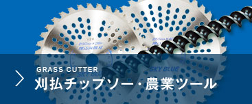 刈払い機用チップソーの選定ならハウスビーエム。プロのユーザーに愛される刈払い機用チップソーのメーカーです。業界最大のサイズラインナップでお探しの刈払い機用チップソーが見つかります。