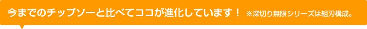 切れ者深切り無限チップソーの特徴